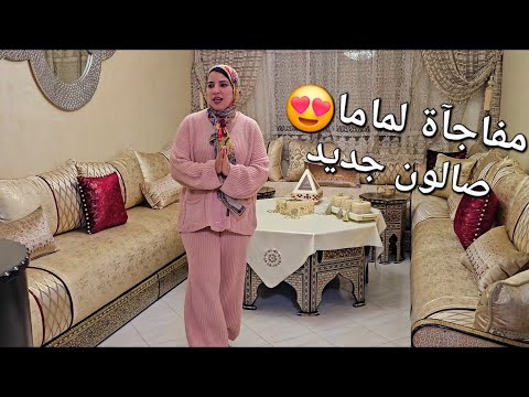 صالون جديد😍ماما فرحات بالطلامط 🥹 ديكور كلو تبدل ان شاء الله .