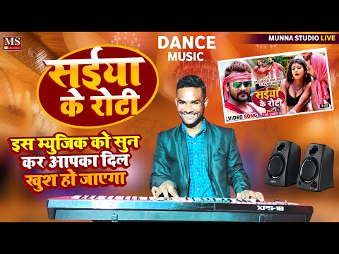 khesari Lal Yadav सईया के रोटी #Anupma Yadav || Bhojpuri Music #Munna Bihari Dhun