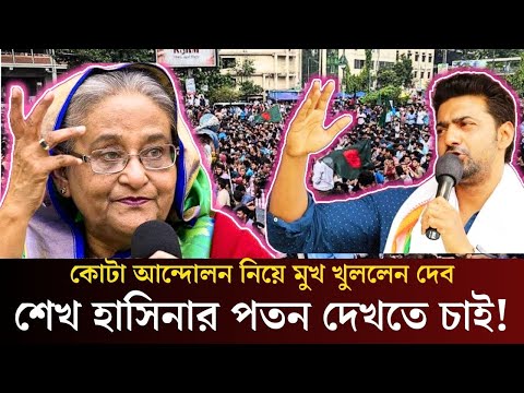 কোটাবিরোধী আন্দোলন নিয়ে গর্জে উঠেছে দেব | Dev | Quota Movement in Bangladesh