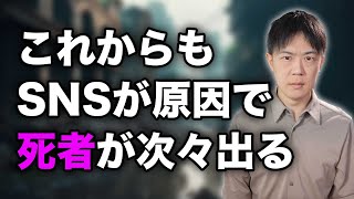 これからもSNSが原因で死人がゴロゴロ出る
