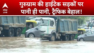 Gurugram Flood: जहां ऐप से दुनिया चलती है, वहां थोड़ी सी बारिश में सड़कें बहती हैं | ABPLIVE