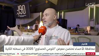 البحرين مركز الأخبار : محافظة الأحساء تحتضن معرض اللومي الحساوي 2025 في نسخته الثانية