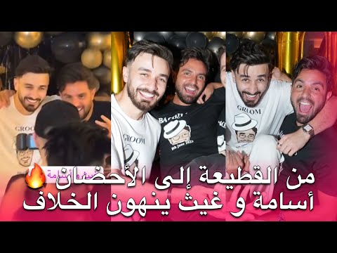 أسامة و غيث حضنوا بعض قدام الكل 🥹👀 و اعلنوا عن صلحهم و نهاية خلافهم بشكل مفاجئ قبل عرس أسامة و شيرين