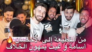 أسامة و غيث حضنوا بعض قدام الكل 🥹👀 و اعلنوا عن صلحهم و نهاية خلافهم بشكل مفاجئ قبل عرس أسامة و شيرين