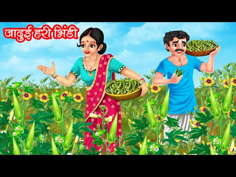 जादुई हरी भिंडी | JADUI HARI BHINDI | HINDI KAHANIYA | MORAL STORIES | JADUI KAHANIYA