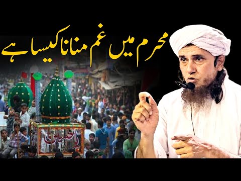 Muharram Me Gham Manana Kaisa Hai | Mufti Tariq Masood