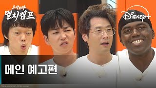 으라차차 멸치캠프 | 메인 예고편 | 디즈니+