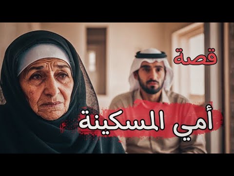 992 - قصة امي المسكينة