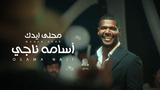 اسامه ناجي - محلى ايدك ( حصريا ) | 2025