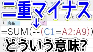 【Excel】数式にある二重マイナスの意味と使い方は？