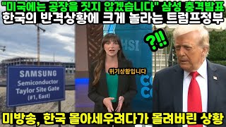 "미국에는 공장을 짓지 않겠습니다" 삼성 충격발표 한국의 반격상황에 크게 놀라는 트럼프정부 // 미방송, 한국 몰아세우려다가 몰려버린 상황