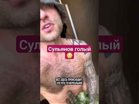 Сульянов снимает себя голово😳 #popmma
