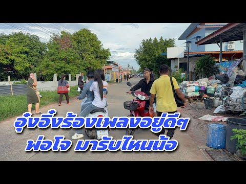 อุ๋งอิ๋งร้องเพลงอยู่ดีๆ พ่อโจ มารับไหนน้อ
