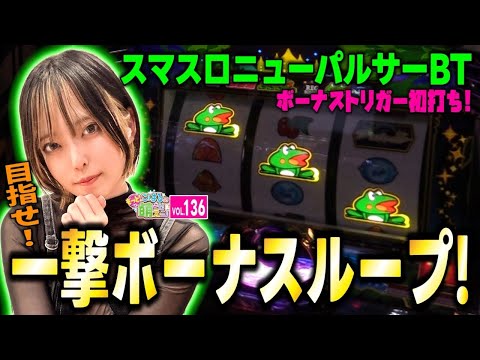 【ニューパルサーBT】一撃攻略するなら打ち方は順押し? 逆押し?「こはるのもっと!萌えセン～第136話～」[スマスロ・スロット・パチスロ]
