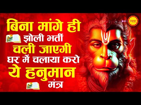 बिना माँगे झोली भर जाएगी ये मंत्र सुनकर | मंगलमूर्ति मारुति नंदन I Mangalmurti Maruti Nandan