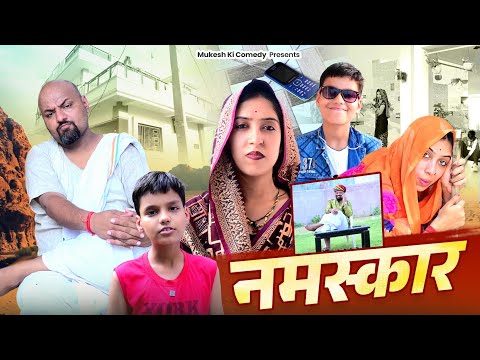 नमस्कार// rajasthani comedy // mukesh ki comedy