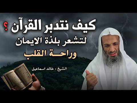 كيف نتدبر القرآن لتشعر بلذة الايمان وراحة القلب ,مقطع مؤثر للشيخ خالد اسماعيل