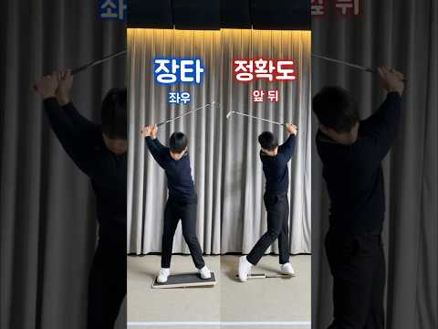 [김동현프로] 장타와 정확도❕