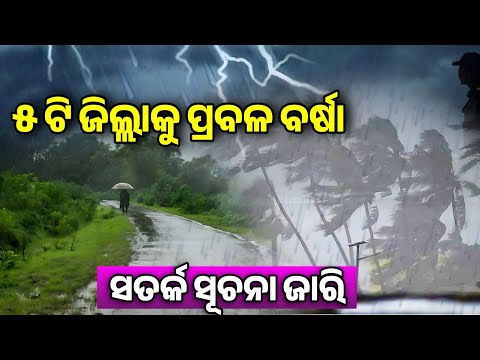 ଆହୁରି 24 ଘଣ୍ଟା ଭୀଷଣ ବର୍ଷା Heavy Rainfall high alert in Odisha for 5 district 24 hours