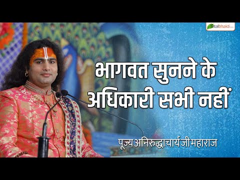 भागवत सुनने के अधिकारी सभी नहीं | Pravachan ! Pujya Aniruddhacharya Ji Maharaj