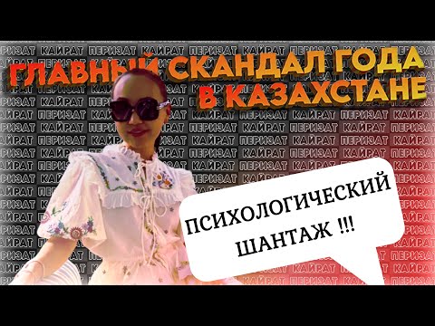 «Законы и обычаи войны!» ⚡ Главный СКАНДАЛ года в Казахстане: Перизат Кайрат - доверие и последствия