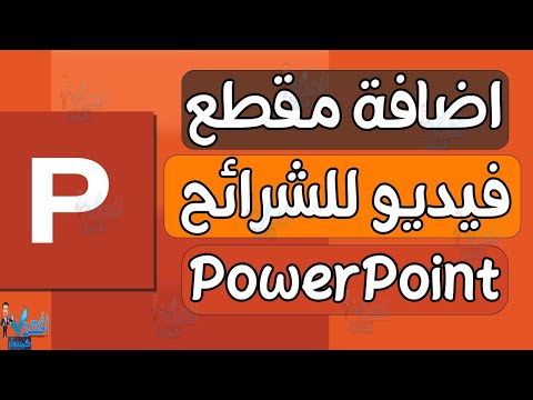 اضافة مقطع فيديو في البوربوينت Insert Videos PowerPoint