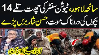 Lahore Roof Collapse | 14 Children Died in Heart-Wrenching Incident |Hassan Nisar Lashes Out at Govt