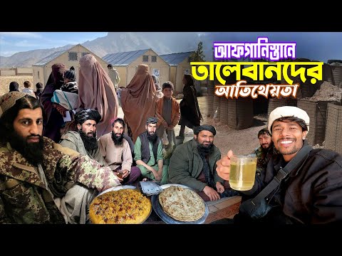 তালেবানদের আপ্যায়ন 🇦🇫|| Taliban Afghanistan ||আফগানিস্তানের তালেবান বাংলাদেশীদের কতটা ভালবাসে দেখুন