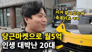 미친 틈새시장 발견, 당근으로 월 5억 버는 29살 대표님 (제휴마케팅으로 수익화 하기)