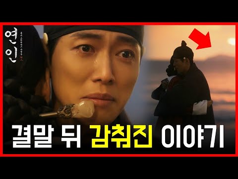 [연인] 결말해석 - 모든 서사를 연결한 최고의 결말 (연인 21회 리뷰 최종회 마지막회 해석)