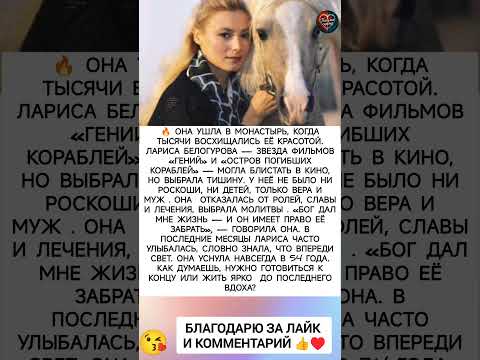 Почему она ушла в Монастырь ? #истории #отношения #интересно #знаменитости #жизненныеистории