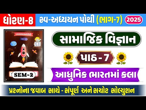 std 8 samajik vigyan swadhyay pothi ch 7 | Dhoran 8 samajik ch 7 swadhyay pothi | std 8 s.s ch 7 swa