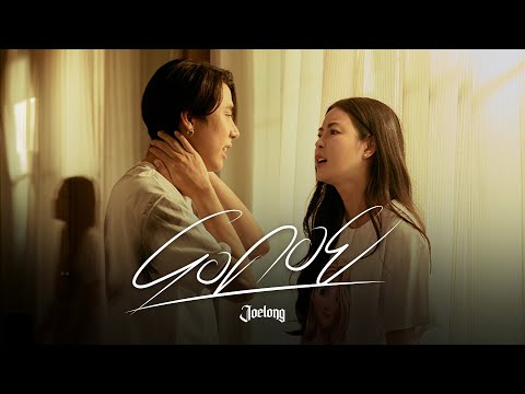 รอคอย - JOELONG (JL) Prod. by Machina [Official MV] (SPD สไปรท์ x AVA เอวา )