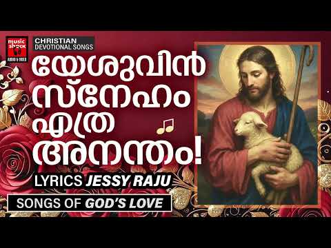 യേശുവിൻ സ്നേഹം ഈഗാനങ്ങളിൽ | Jessy Raju | Christian Devotional Songs Malayalam | Kester | Joji Johns