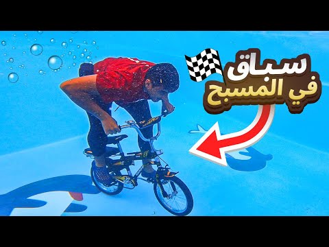 سباق دراجات تحت المسبح | تحدي غريب !! فلوق#113