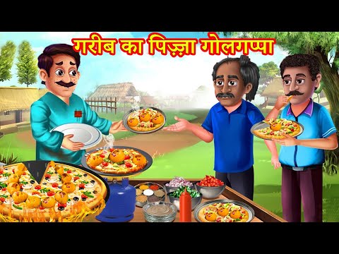 गरीब का पिज़्ज़ा गोलगप्पा | Hindi Kahaniya | Moral Stories | Kahaniya Hindi | Magical Stories Hindi