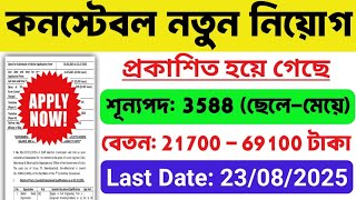 3588 কনস্টেবল পদে নতুন নিয়োগ | Constable Recruitment 2025 | WB New Job 2025 | WB Job Vacancy