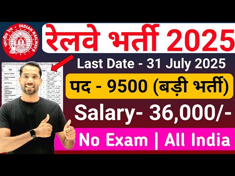 रेलवे में निकली नई भर्ती | Railway New Vacancy 2025 | Railway Recruitment 2025 | RRB Bharti 2025