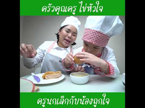 ครัวคุณครู ไข่หัวใจ | ครูนกเล็ก