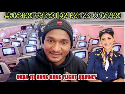 HONG KONG CHAINA DISOM RE SETER HUYENA || INDIA TO HONG KONG FLIGHT JOURNEY #labahansdah