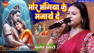 मोर भंगिया के मनाये दे | दुर्गा बॉस का शिव भजन | Mor Bhangiya Ka Manayi De Durga Boss | Shiv Bhajan