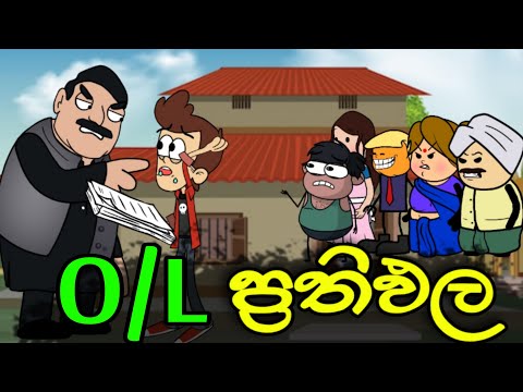 O/L ප්‍රතිඵල ඇවිත් || O/L Result || Sinhala Dubbed Funny Cartoon Story