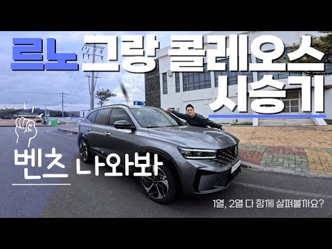 그랑콜레오스 시승기 4일간 콜레오스만 탔습니다. 생각보다..