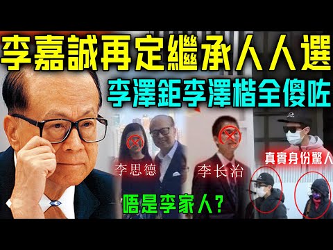 李嘉誠突然宣佈驚人決定，事關李家生死！繼承人人選再被修改，李思德李長治全部出局！李泽楷傻眼！【星娛樂】