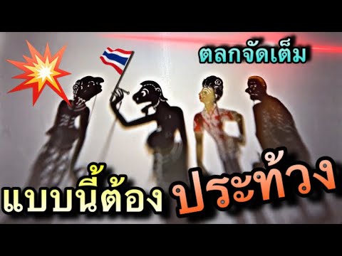 หนังตะลุง สนุกๆ ตอน แบบนี้ต้องประท้วง