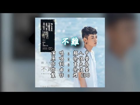 【原聲+單曲封面】顏人中-不難(2022重製版)(720HD)【自製MV】【左伴右唱】【完美伴奏】【KTV導唱字幕】