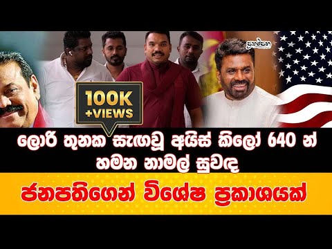 අයිස්වලින් එන නාමල් සුවඳ | ජනපතිගෙන් විශේෂ ප්‍රකාශයක් | දැවැන්ත ප්‍රහාරයක සුල මුල