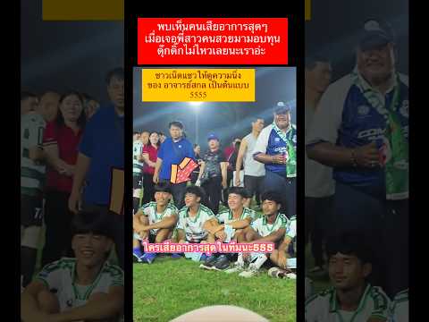 ใครเสียอาการที่สุดในทีมนะเมื่อเจอสาวสวย #หมอนทองวิทยา #กระแสข่าวดัง #บอล7สี