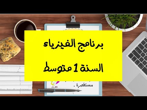 برنامج الفيزياء للسنة الاولى متوسط