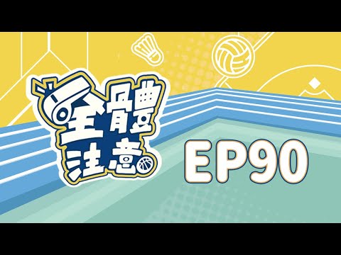 【全體注意】EP90. 12強台韓戰雙方推王牌應戰？新兵台鋼雄鷹第一年你給幾分？